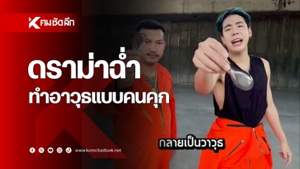 ‘สไปร์ท SPD’ โดนดราม่าฉ่ำ หลังทำคลิปสอนวิธีใช้อาวุธแบบคนคุก