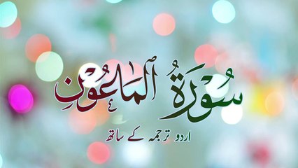 surah al maun with urdu translation | lofi surah a