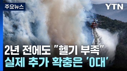 헬기·인력 부족...2년 전 오답노트 썼지만 현실은 제자리 [앵커리포트] / YTN