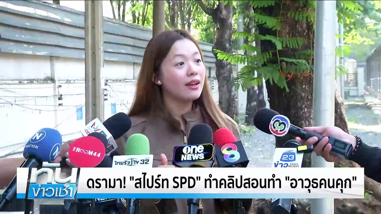 ดรามา! "สไปร์ท SPD" ทำคลิปสอนทำ "อาวุธคนคุก" | เนชั่นทันข่าวเช้า |28 มี.ค. 68 | PART 2