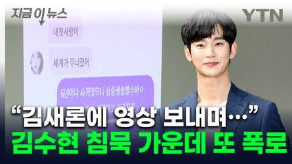 "이건 수위가 낮은 것...김수현이 김새론에 보낸 영상" 계속되는 폭로 [지금이뉴스] / YTN