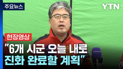 [현장영상+] "의성 진화율 95%, 청송은 89%...밤새 진화 작업" / YTN