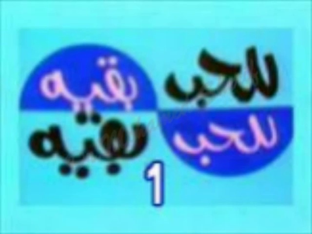 المسلسل النادر للحب بقية   -   من مختارات
