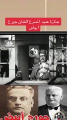 جنازة عميد المسرح جورج ابيض