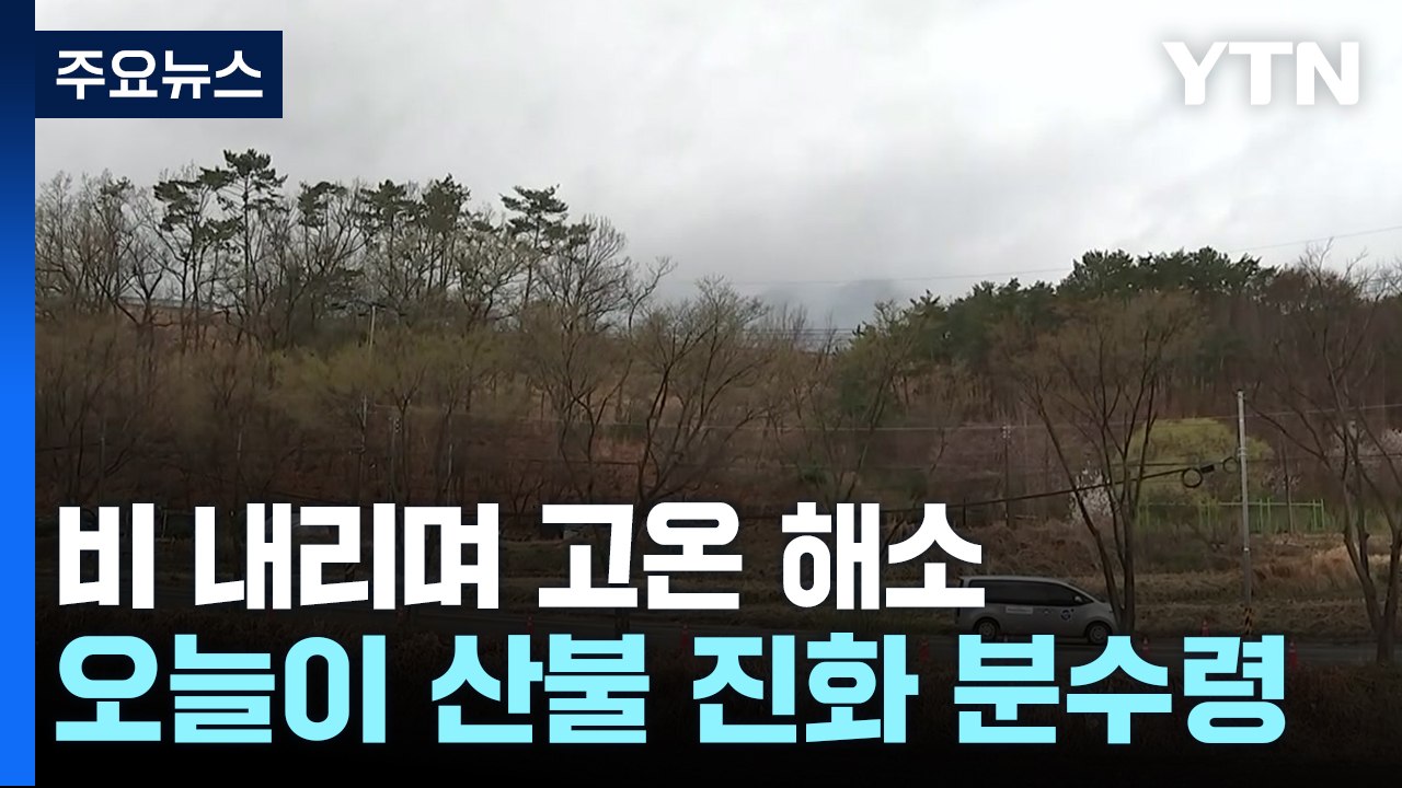 [날씨] 비 내리고 고온 해소·강풍 관건..."오늘 산불 진화 분수령" / YTN