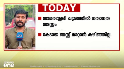 താമരശ്ശേരി ചുരത്തിൽ ​ഗതാ​ഗത തടസ്സം; കുടുങ്ങി കിടക്കുന്നത് നിരവധി യാത്രക്കാർ