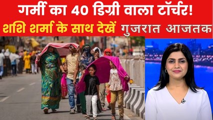 गर्मी ने कैसे बढ़ा दी आम लोगों की परेशानी? गुजरात आजतक में देखें