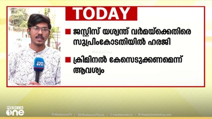 യശ്വന്ത്‌ വർമ്മക്കെതിരായ ഹരജി  സുപ്രിംകോടതി ഇന്ന് പരിഗണിക്കും; ക്രിമിനൽ കേസെടുക്കണമെന്ന് ആവശ്യം