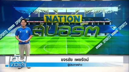 "มาดามแป้ง" เร่งเคลียร์หนี้ "สยามสปอร์ต"  | เนชั่นทันข่าวเช้า |28 มี.ค. 68 | PART 5