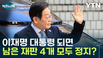 이재명 대통령 되면 재판 정지되나...'불소추특권' 뭐길래 [Y녹취록] / YTN