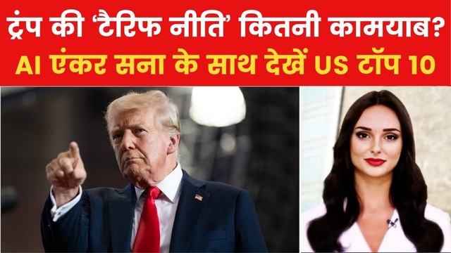 Trump Tariffs: ट्रंप ने अमेरिका में ऑटो आयात पर लगाया 25% टैरिफ, देखें US टॉप 10