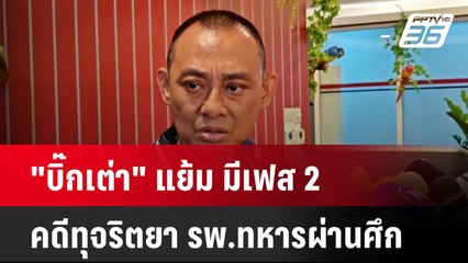 "บิ๊กเต่า" แย้ม มีเฟส 2 คดีทุจริตยา รพ.ทหารผ่านศึก | โชว์ข่าวเช้านี้  |  28 มี.ค. 68