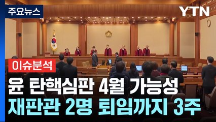 윤 탄핵심판 4월 가능성...재판관 퇴임까지 3주 / YTN