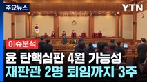 윤 탄핵심판 4월 가능성...재판관 퇴임까지 3주 / YTN