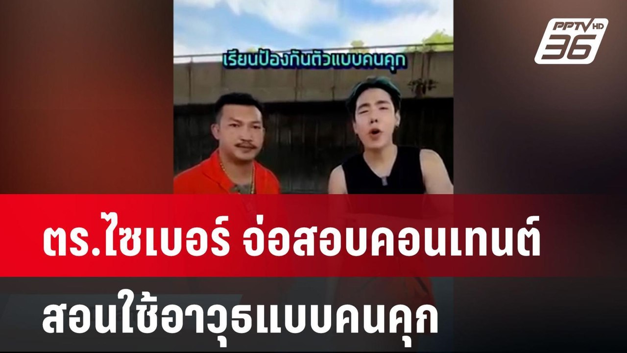 ตร.ไซเบอร์ จ่อสอบคอนเทนต์สอนใช้อาวุธแบบคนคุก ผิ...
