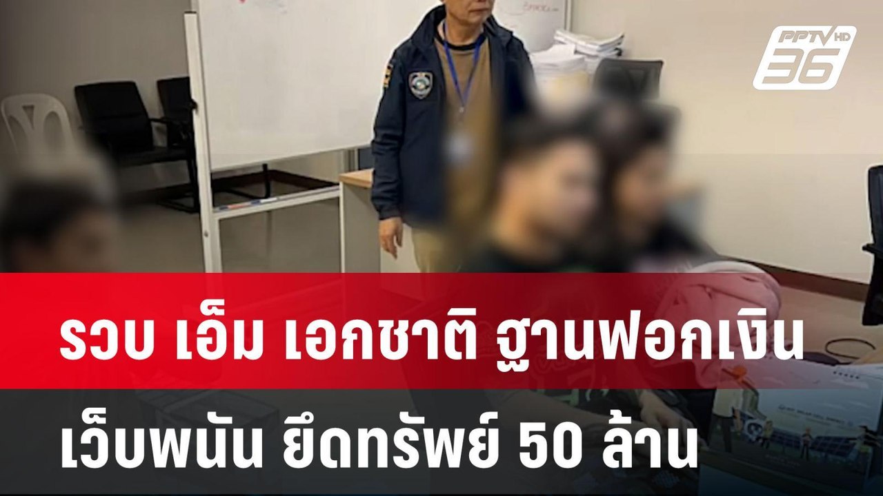 รวบ เอ็ม เอกชาติ ฐานฟอกเงินเว็บพนัน ยึดทรัพย์ 5...