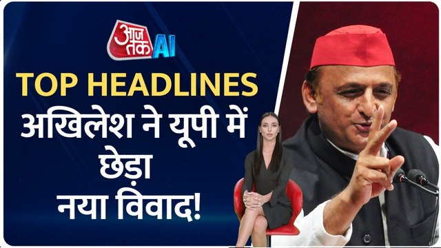 अखिलेश यादव ने यूपी में छेड़ा नया विवाद, AI एंकर के साथ देखें टॉप हेडलाइंस