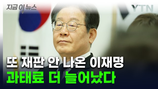 이재명 '대장동 재판' 또 불출석...과태료 늘린 법원 [지금이뉴스] / YTN