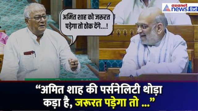 'Amit Shah को जरूरत पड़ेगा तो ठोक देंगे' Parliament में जमकर दहाड़े AITC MP Saugat Ray