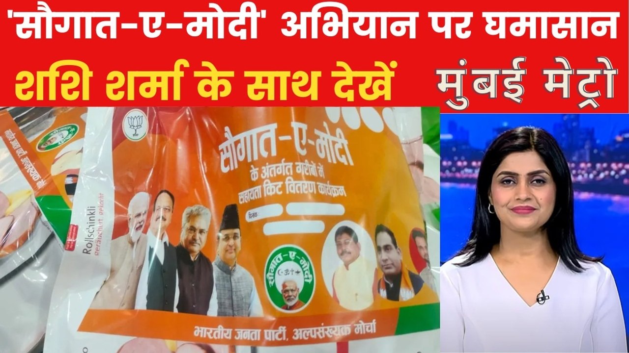 'सौगात-ए-मोदी' अभियान पर सियासी संग्राम, विपक्ष ने उठाए सवाल, देखें मुंबई मेट्रो