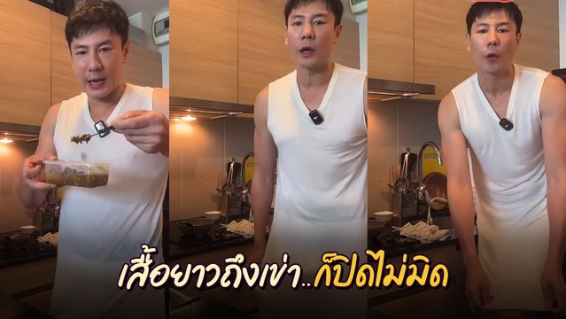 โดม ปกรณ์ ลัม กลับมาอีกครั้ง รอบนี้ใส่เสื้อยาวคลุมถึงเข่าแล้ว แต่ชัดมาก