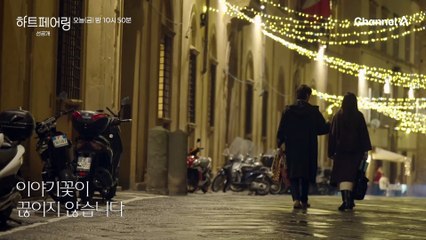 [#하트페어링 4회 선공개] 끊이지 않는 이야기꽃! 점점 깊어지는 지원과 창환의 이야기