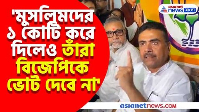মুসলিমদের ১ কোটি টাকা করে দিলেও তাঁরা বিজেপিকে ভোট দেবে না, মন্তব্য শুভেন্দুর