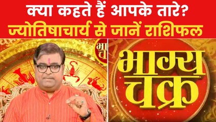 Today's Horoscope: आज कैसा रहेगा आपका दिन, क्या होगा SUCCESS मंत्र, देखें 'भाग्य चक्र'