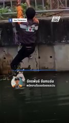 นาทีระทึก! เปิดใจหนุ่มทุ่มสุดตัว ช่วยชีวิตลูกแมวตกน้ำ | PPTV Online