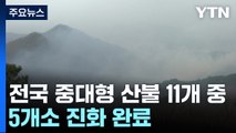 경북 진화율 상승 기대...화재 피해 면적 '서울 80%' 육박 / YTN