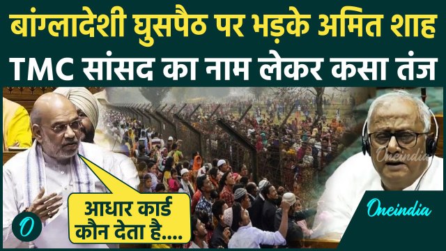 Amit Shah on Bangladeshi Immigration: सदन में भड़के अमित शाह, बांग्लादेशी घुसपैठ पर TMC को घेरा