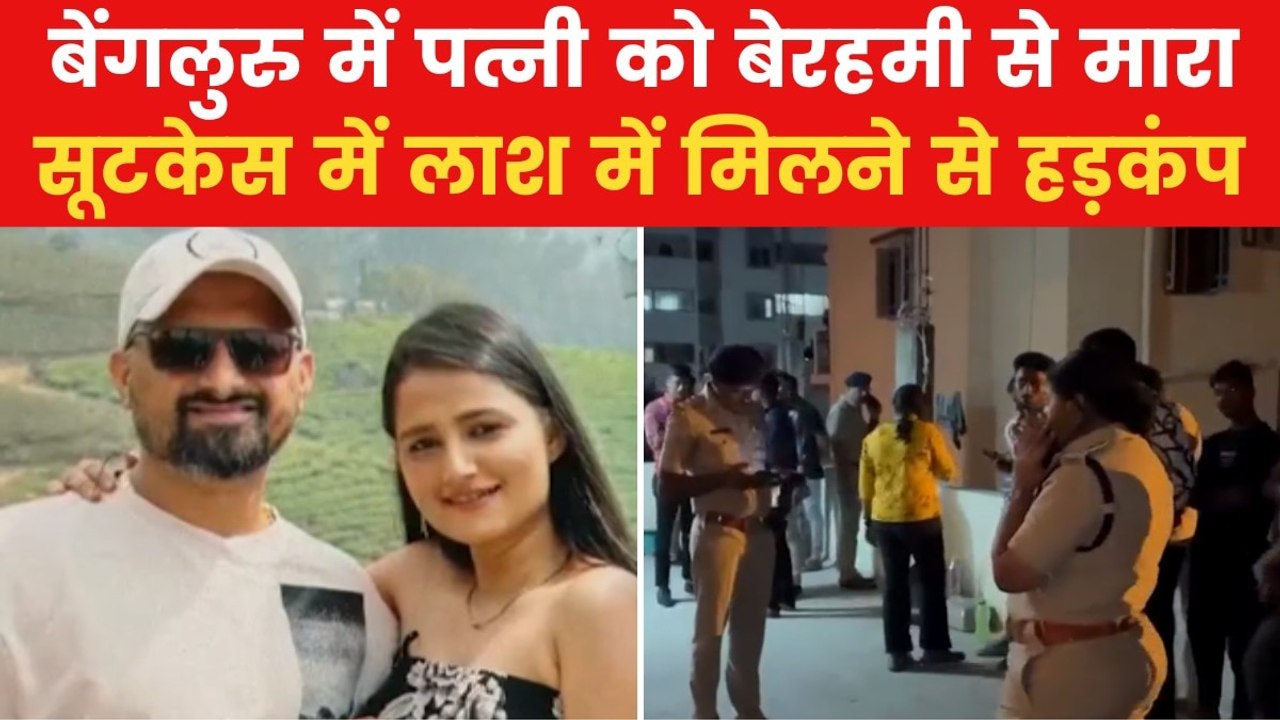 Bengaluru Murder Case: बेंगलुरु में पति ने पत्नी को चाकू से गोदा, सूटकेस में बॉडी रखकर हुआ फरार