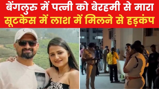 Bengaluru Murder Case: बेंगलुरु में पति ने पत्नी को चाकू से गोदा, सूटकेस में बॉडी रखकर हुआ फरार