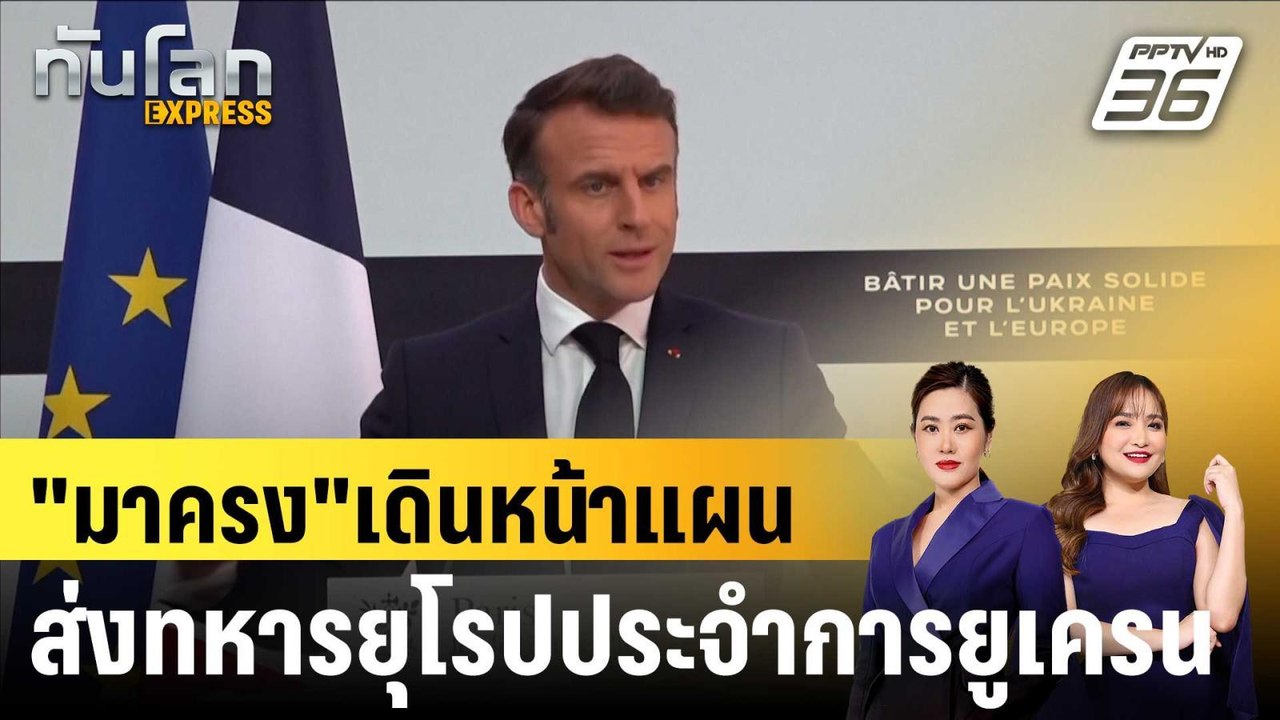 "มาครง" เดินหน้าแผนส่งทหารยุโรปประจำการยูเครน|ทันโลก EXPRESS | 28 มี.ค. 68