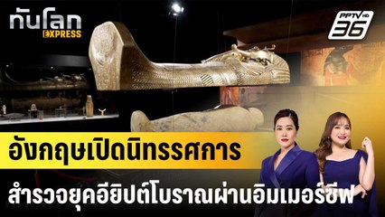อังกฤษเปิดนิทรรศการสำรวจยุคอียิปต์โบราณผ่านอิมเมอร์ซีฟ|ทันโลก EXPRESS | 28 มี.ค. 68