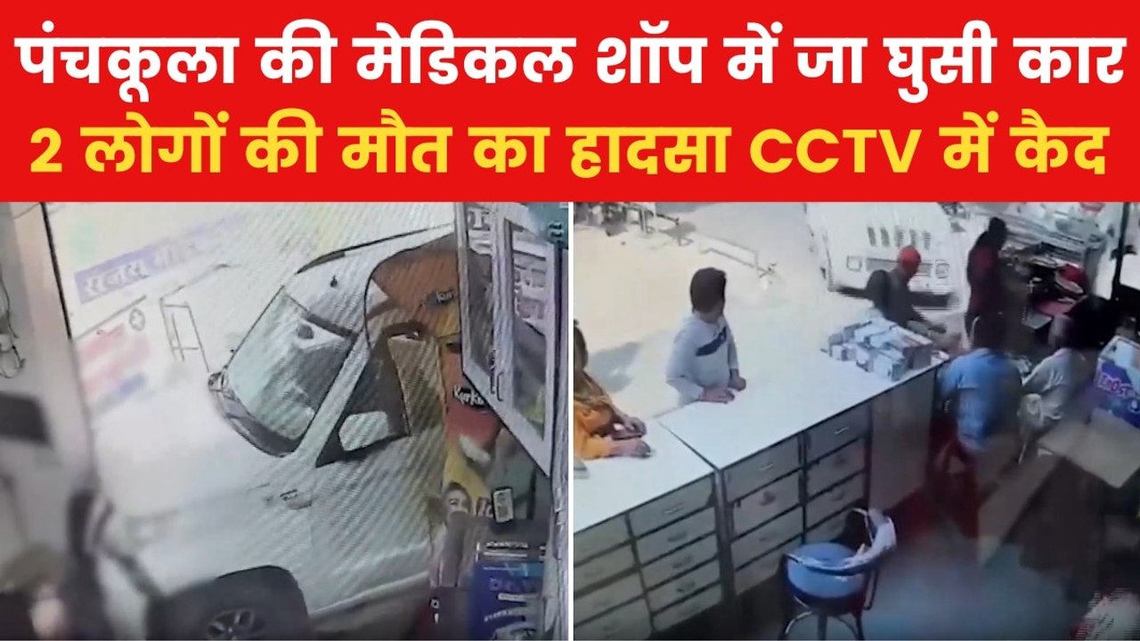 Panchkula Accident: पंचकूला की मेडिकल शॉप में क...