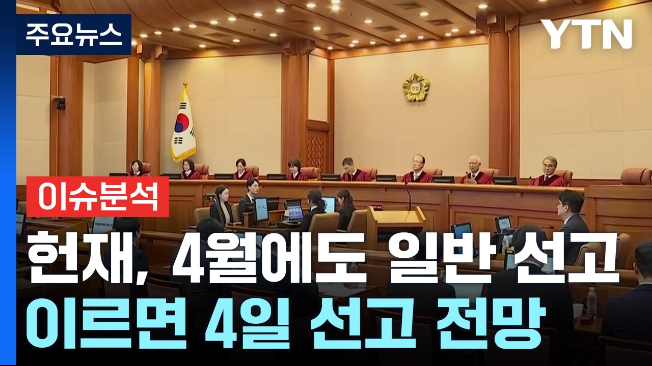 [뉴스나우] 윤 탄핵심판 4월 선고 현실화...지연 해석 '분분' / YTN