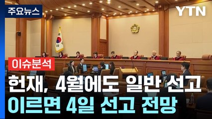 [뉴스나우] 윤 탄핵심판 4월 선고 현실화...지연 해석 '분분' / YTN