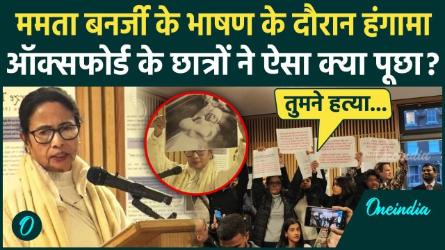 Mamata Banerjee Oxford: ममता बनर्जी के भाषण के दौरान हंगामा, छात्रों ने क्या पूछा | वनइंडिया हिंदी