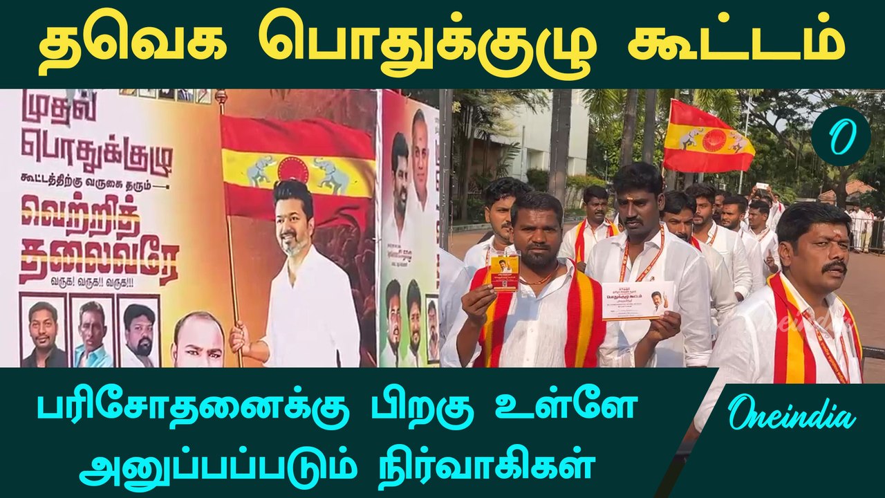 TVK General Body Meeting | Vijay | Bussy Anand