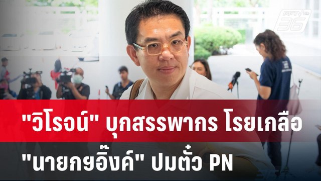 วิโรจน์ บุกสรรพากร โรยเกลือ นายกฯอิ๊งค์ ปมตั๋ว PN ซื้อหุ้นเครือญาติ| PPTVNews