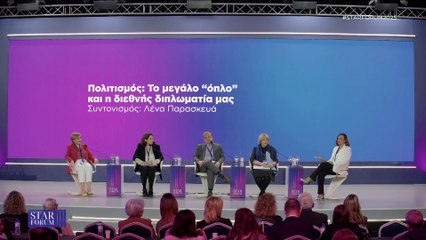 STAR FORUM 2025: Πολιτισμός Το μεγάλο “όπλο” και η διεθνής διπλωματία μας
