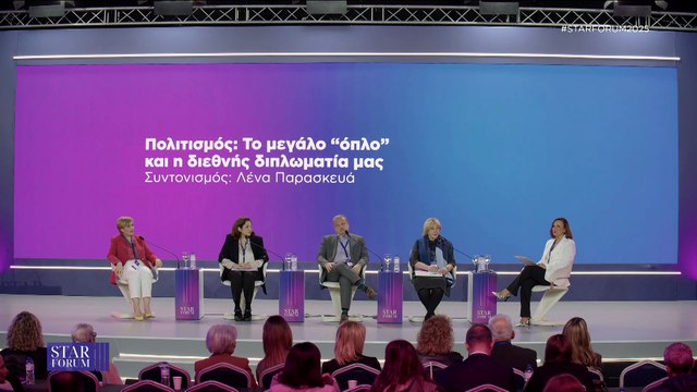 STAR FORUM 2025: Πολιτισμός Το μεγάλο “όπλο” και η διεθνής διπλωματία μας