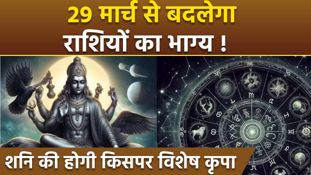 Shani Gochar 2025: 29 मार्च शनि का मीन राशि में गोचर, 12 राशियों पर क्या होगा असर | Boldsky