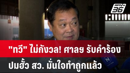 "ทวี" ไม่กังวล! ศาลฯ รับคำร้อง ปมฮั้ว สว. มั่นใจทำถูกแล้ว | PPTVNews