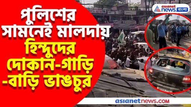 পুলিশের সামনেই মালদায় হিন্দুদের দোকান গাড়ি বাড়ি ভাঙচুর