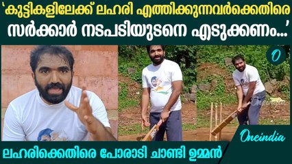ലഹരിക്കെതിരെയുള്ള പോരാട്ടത്തിനു വേണ്ടി ക്രിക്കറ്റ് കളിച്ച് ചാണ്ടി ഉമ്മൻ |Chandy Oommen against Drugs