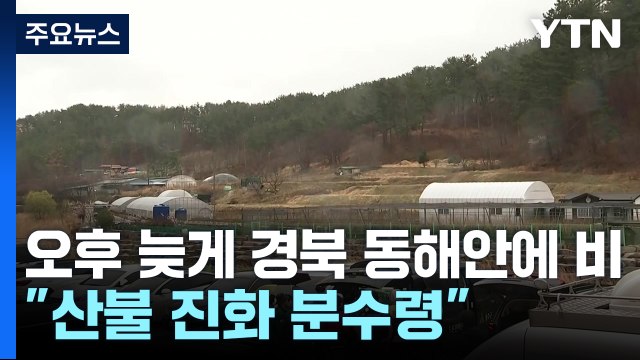 산불 진화 분수령 ...오후 늦게 경북 동해안에 비 / YTN