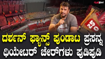 D Boss ದರ್ಶನ್ ಬಾರದ ಕಾರಣ ಫ್ಯಾನ್ಸ್ ಗಳ ಹುಚ್ಚಾಟ | Vaamana | Filmibeat Kannada