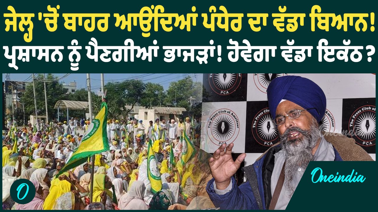 Sarwan Pandher | Sarwan Pandher ਦੀ ਹੋਈ ਰਿਹਾਈ, ਬਾਹਰ ਆਉਂਦਾ ਕਰ'ਤਾ ਵੱਡਾ ਐਲਾਨ ! Oneindia Punjabi